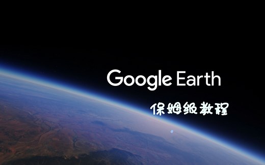 谷歌地球保姆级教程