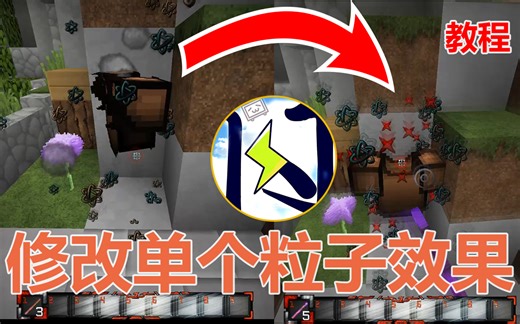 【教程】修改材质包粒子效果，超简单，超详细，学不会也不许打我——我的世界一闪handsome