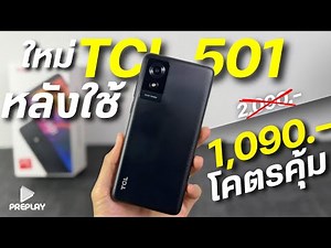 TCL 501 Review: Pay 1,090, super worth it. Replaceable battery, good chip, beautiful screen, beau...