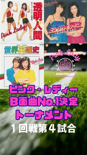 【１回戦第４試合】★ピンク・レディーＢ面トーナメント #昭和歌謡 #昭和 #音楽 #ピンクレディー #50周年 #昭和アイドル #50thanniversary