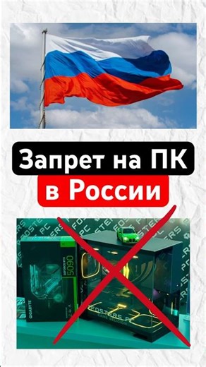 Video cards and PCs have been banned in Russia.