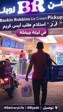 BaskinRobbins IceCream Pickup in Riyadh | استلام طلب آيس كريم في ليلة جميلة #reels #viral #ytshorts