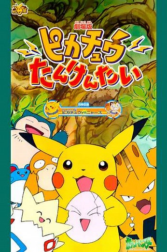 Pokémon: Pikachu's Rescue Adventure (2000) - Movie