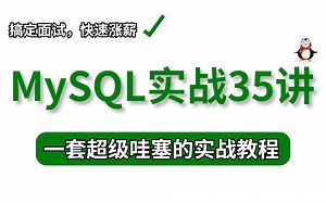 【完整版】B站讲的最好的MySQL实战35集全套学习视频（2023最新版），这应该是全网最好的mysql进阶教程了！