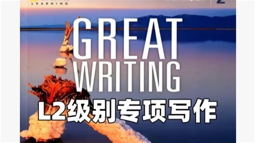 全93集【Great Writing L2】第二册 学术性写作体系 实现词-句-段-篇训练流程 提高英语写作能力（配套教材PDF)