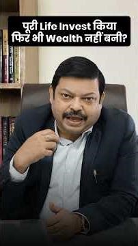 पूरी Life Invest किया, फिर भी Wealth नहीं बनी? | Planyourworld