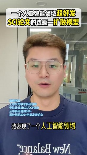 一个人工智能领域超好发SCI论文的选题——扩散模型#扩散模型 #人工智能sci #sci #计算机sci #论文辅导