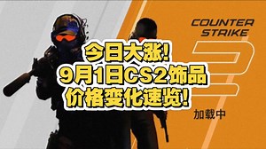 【CS2key】今日大涨！9月1日CS2饰品价格变化速览！