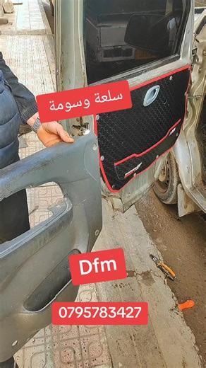 #foyou #اكسيسوارات #0795783427 #الشعب_الصيني_ماله_حل😂😂 #dfsk @دهن واصلاح هياكل السيارات