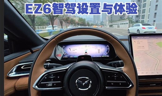 马自达EZ6智驾系统使用设置以及体验感受