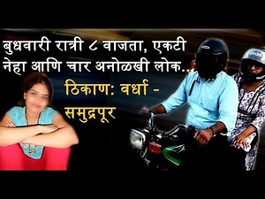ठिकाण: वर्धा - बुधवारी रात्री ८ वाजता, एकटी नेहा आणि चार अनोळखी लोक - Wardha