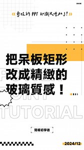 25K views · 264 reactions | 把呆板平庸的矩形，改造成玻璃質感的精緻排版！#ppt #powerpoint #tutorial #ppt教學 #簡報 #簡報教學 | 簡報‧初學者 | Facebook