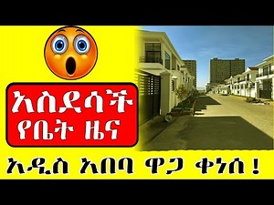 አ-ስ-ደ-ሳ-ች የቤ-ት ዜ-ና አዲስ አበባ Addis Ababa House Prices in 2025: What’s Happening? Nov 26 / 2025