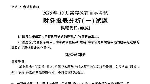 2025年10月自考00161《财务报表分析（一）》历年真题及答案/重点考点复习资料/网课押题速成，助你轻松应对自学考试