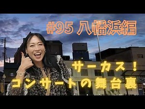 #95 "Circus! Behind the Scenes of the Concert: Yawatahama Edition" [Imado-kyu♪ Circus]