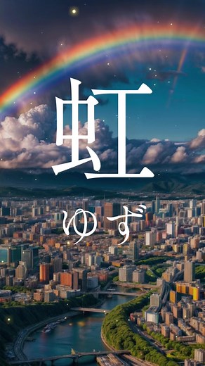 虹 ゆず #bgm #relax #癒し #音楽 #music #歌謡曲 #虹 #ゆず