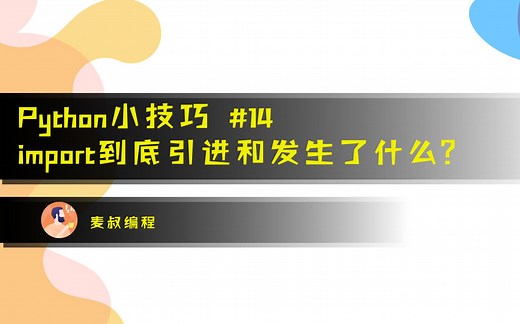 Python小技巧#14：import的语法和内幕