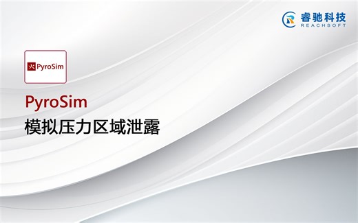 烟气流动分析软件PyroSim模拟压力区域泄露