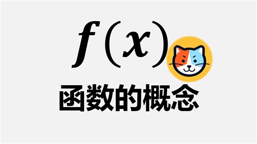 【高中数学】函数的概念