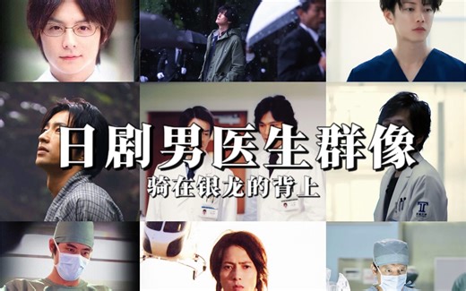 【日剧男医生群像｜骑在银龙的背上】“明天我将登上山崖，承受风雨，披荆斩棘，挽救生命”
