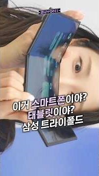 충격적인 삼성 트라이폴드 실물;; 외계인 어디다 가둬놨냐...