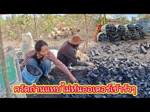 Orders for charcoal are pouring in, we can barely keep up. Luckily, the charcoal kiln is open unt...