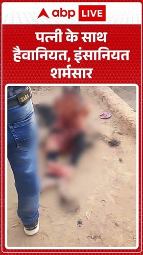 Viral News : पत्नी के साथ हैवानियत, इंसानियत शर्मसार| #ytshorts #viral #viralvideo #domesticviolence