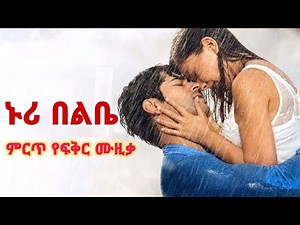 ❤️ምርጥ የፍቅር ሙዚቃ ለአፍቃሪያን ️❤️- New Ethiopian Music 2020 Hope entertement Nuri Belbe