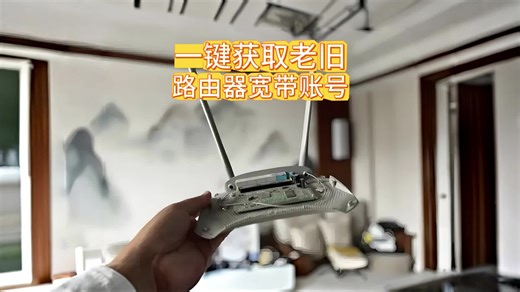 一键获取老旧无线路由器里的宽带账号和密码