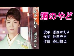 酒の宿 香西かおり 【カラオケ】