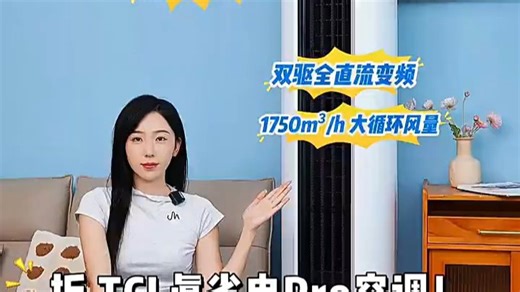TCL小蓝翼真省电Pro空调，节能静音，夏日清凉不费电，家人睡得香，电费也省心！