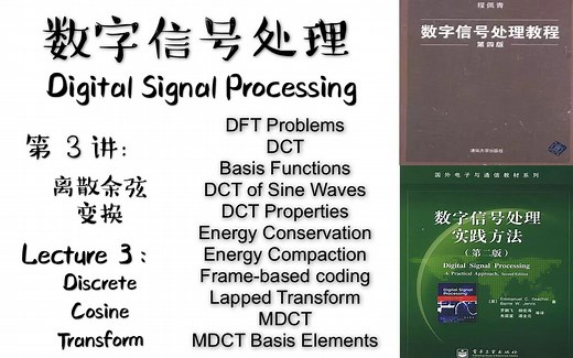 【数字信号处理】DSP全英文课程 浓缩干货 第3讲：离散余弦变换 Discrete Cosine Transform DCT