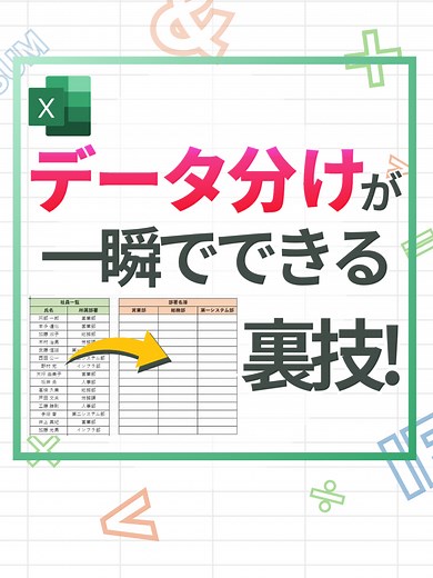 データ分けが一瞬でできる裏技！ #excel #exceltips #エクセル