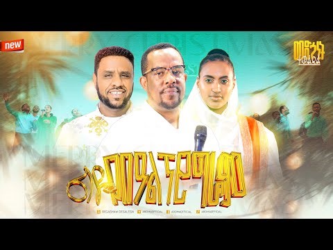 እንኳን ለገና በዓል በሰላም አደረሳችሁ! መምህር በጋሻው ደሳለኝ Begashaw Desalegn #aroma