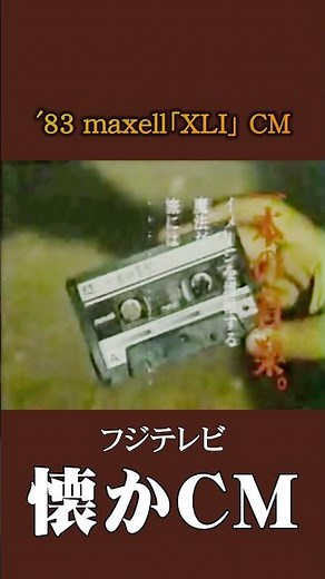 【懐かCM】maxell「XLⅠ」’83 #懐かしいcm #懐かしのcm #昭和 #audio