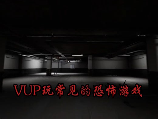 VUP玩常见的恐怖游戏 (VUP playing common horror games)