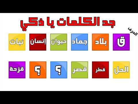 لعبة اسم حيوان جماد نبات بلاد | أجمل تحدي للتسلية