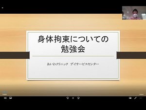 令和4年9月 IKD勉強会 「身体拘束について」