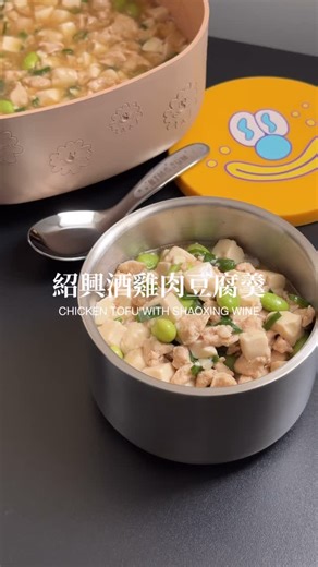 Lisa 莉莎飯 on Instagram: "加了紹興酒的豆腐羹特別香 ! 📝紹興酒雞肉豆腐羹（約4人份） A 雞胸肉 290g (1盒) 米酒 20g (2匙) 醬油 20g (2匙) 烏醋 10g (1匙) 白胡椒粉 適量 麻油 10g (1匙) B 蒜末 12g (4瓣) 水 300g 醬油 20g (2匙) 嫩豆腐 300g (1盒) C 玉米粉 12g (2匙) 飲水 36g 毛豆仁 100g 蔥花 適量 紹興酒 30g (3匙) 1.雞胸肉切小丁，A混合攪拌至醬料吸收。 2.下鍋炒熟，加蒜末炒香，加水及醬油煮滾後，放入豆腐。 3.煮滾轉中小火，加蓋續煮5分鐘。 4.加玉米粉水攪拌均勻，加入毛豆仁及蔥花攪拌均勻，熄火加紹興酒。 LMG × KINGJUN 獨家聯名限量 病毒花方方鍋 KOM × KINGJUN 病毒花可微波便當盒 ⭐️早鳥限定6折起 ⭐️折扣碼【 LISA100 】再折100元 ⭐️首頁上方有連結及折扣碼 https://r.zecz.ec/6d95 #紹興酒 #雞胸肉料理 #豆腐料理 #簡單食譜分享 #chicken #softtofu #shaoxin