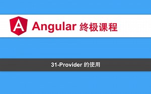 31-Angular教程-Provider的使用