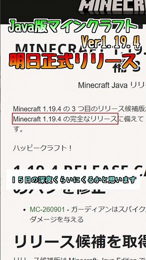 【マイクラ情報】Ver1.19.4 明日正式リリースへ!! #shorts