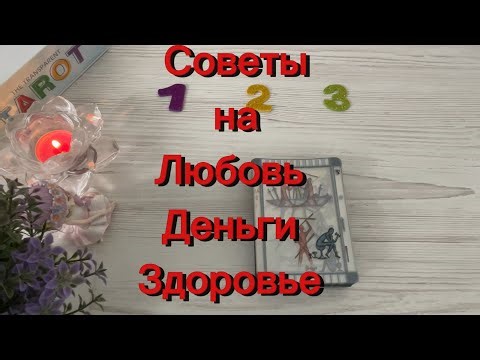 Advice on love, money, and health using transparent Tarot.