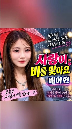배아현 - 사랑이 비를 맞아요｜가슴 시린 사랑 노래｜감성 트로트