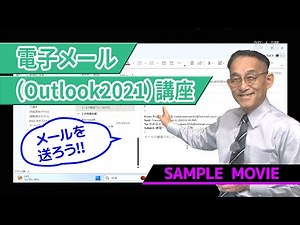 【電子メール（Outlook2021）講座】 サンプルムービー