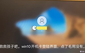 救救孩子吧，win10开机卡在登陆界面。
