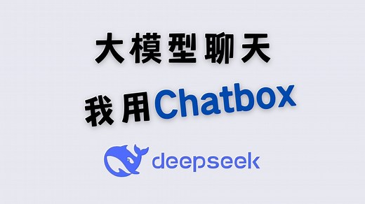 UI界面丨 我用 chatbox 和大模型聊天