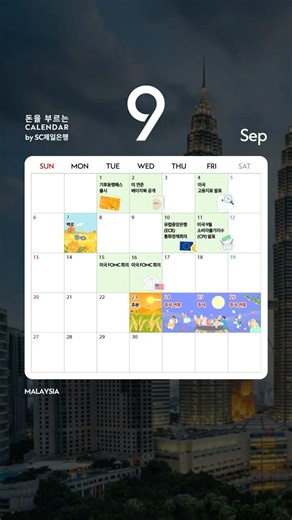 [돈을 부르는 캘린더] 9월의 국가, MALAYSIA