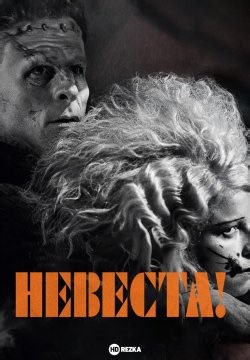 Невеста (2026)