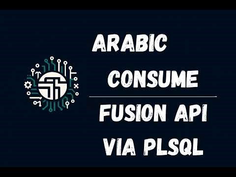 PLSQL Consume Fusion API | Arabic