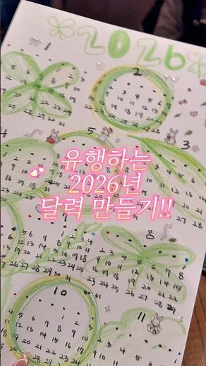 유행하는 2026년 달력 만들기